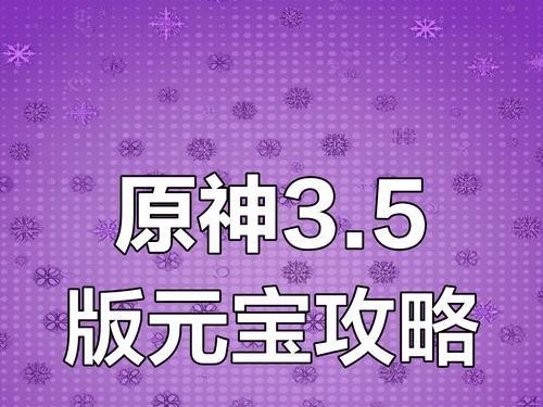 3.5原神开局完美攻略（掌握游戏攻略，快速提升等级和实力，赢得胜利的关键！）