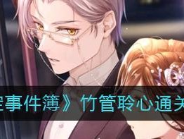 以未定事件簿寻遇所求通关攻略（全面攻略，助你轻松通关）