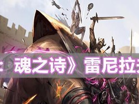 《地下城堡3》蛮牛谷攻略（挑战蛮牛王者，轻松通关！）