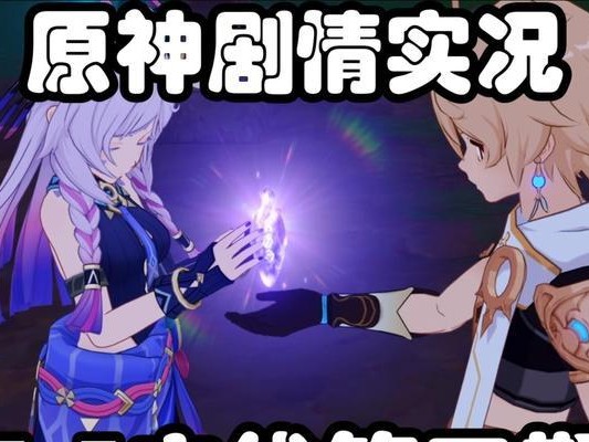 原神新手前期攻略实况（跟随实况主播一起解密原神，成为顶尖冒险家！）