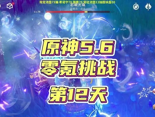 原神12层攻略2.0（新版本上线，挑战更大，更刺激！）