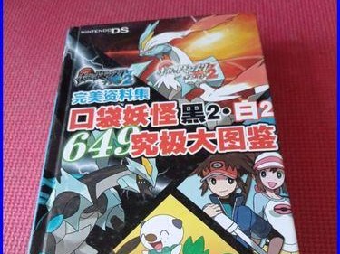 《探索黑暗中的奇妙冒险——口袋妖怪黑2攻略》（揭开黑暗的秘密，成为顶级训练师！）