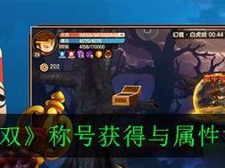 重铸造梦无双新版，玩法全解！（从入门到精通，手把手教你如何玩转这款经典游戏）