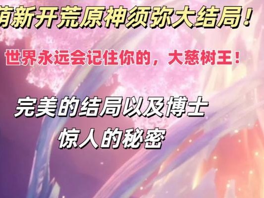 《攻略原神大慈树王成就，成为真正的大神》（挑战大慈树王成就，成就无敌之路）