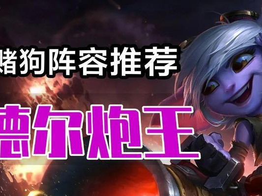 新版约德人阵容出装攻略