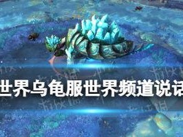 魔兽世界频道怎么说话,畅游虚拟世界的交流艺术