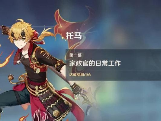 原神托马攻略官网-解锁托马的秘密（揭秘原神中如何获得神秘的托马，成为游戏中的顶级攻略达人）