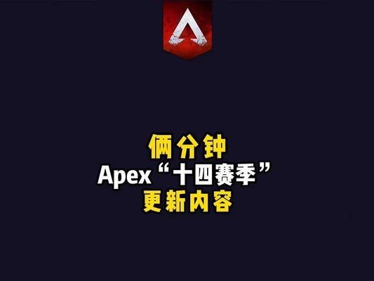 ApexLegends14赛季结束时间一览（S14末日将至，赛季奖励等你来领）