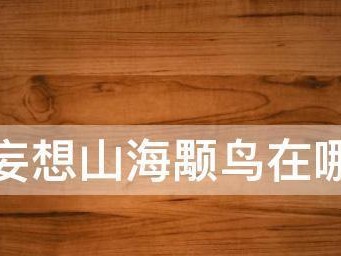 《山海颙鸟在哪抓?游戏内刷新地点全解析》(探究山海颙鸟的刷新规律和抓捕技巧,玩转游戏攻略)