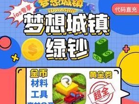 《梦想城镇》金币使用指南一览（以绿钞不够金币来凑）