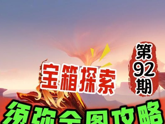 须弥（探索神秘须弥世界的技巧与策略）