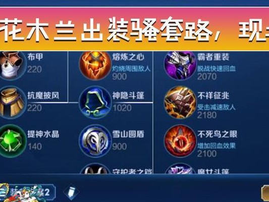 花木兰实战细节出装攻略（打造无敌花木兰，装备技巧全解析）