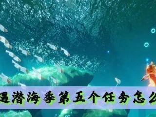 《光遇潜海季》第一任务全攻略（探秘海底世界，开启旅程新篇章）