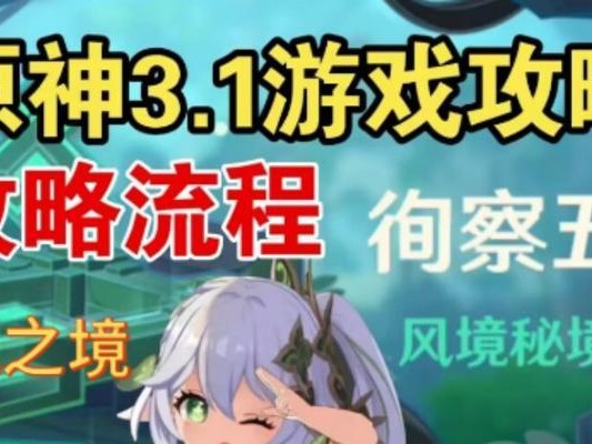 《循察风攻略，带你探索原神的奇妙世界》（解锁原神的隐藏任务，掌握每一个宝藏秘密！）