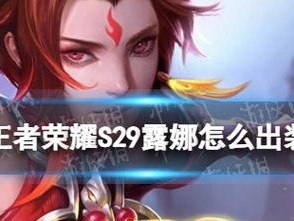 露娜出装攻略-完美驾驭月光女神的秘诀（露娜装备搭配技巧及打法心得，助你成为顶尖月之骑士）