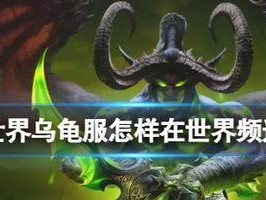 魔兽世界怎么世界频道,揭秘神秘世界频道的奥秘
