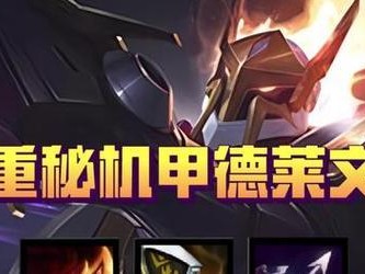 以德莱文怪兽入侵出装攻略（征战无尽的深渊，化身德莱文之王，迎战入侵怪兽！）