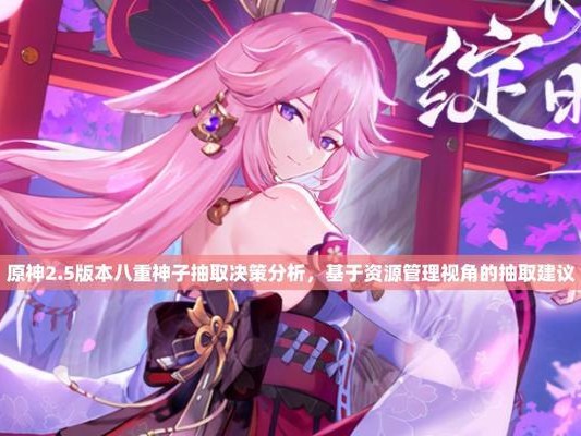 原神2.5难度攻略（掌握新技巧，征服原神2.5版本的更高难度挑战）