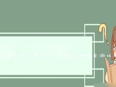 帝台娇过关攻略（掌握关键技巧，享受游戏乐趣！）