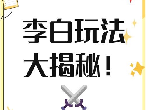 李白3秒一技能出装攻略（掌握技巧，战无不胜！）