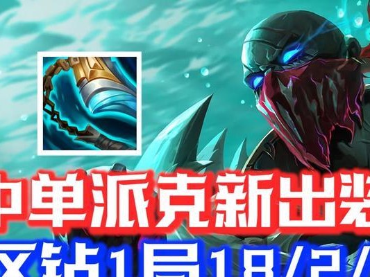 攻略丨联盟辅助派克，天赋出装指南（无可匹敌的战术杀手，派克全面解析）