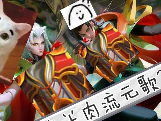 元歌出装教程攻略（王者荣耀元歌出装攻略，最强肉装搭配全揭秘！）