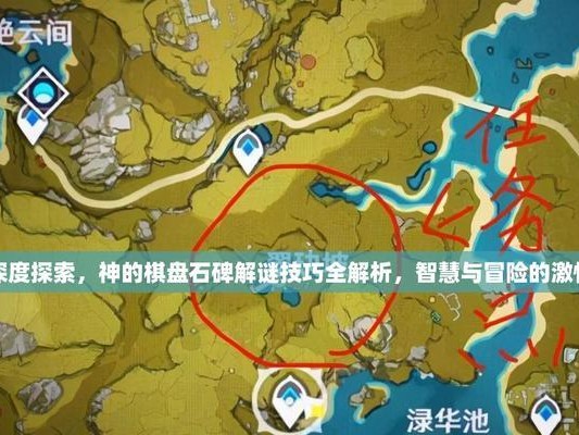 原神攻略（探索石碑密码，解锁隐藏任务与宝藏，挑战你的智慧与耐心！）