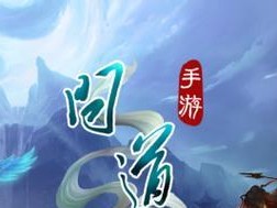《问道手游生活技能攻略》（探索生活技能，提升游戏效率）