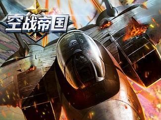 《空战帝国技能加点攻略》（精准分析和战术选择，助你成为无敌空中统治者！）