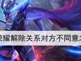 王者荣耀健康游戏系统解除方法（打造健康游戏环境，关注玩家身心健康）
