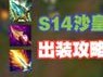 沙皇教学（带你轻松掌握沙皇的出装策略）