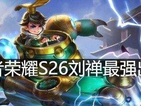 《王者荣耀》2021年刘禅出装攻略（打造不可战胜的国士之风！——刘禅出装攻略）