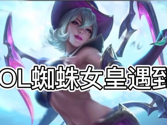 蜘蛛女皇出装攻略最新版（全面解析蜘蛛女皇的出装选择，助你稳步登顶战场）