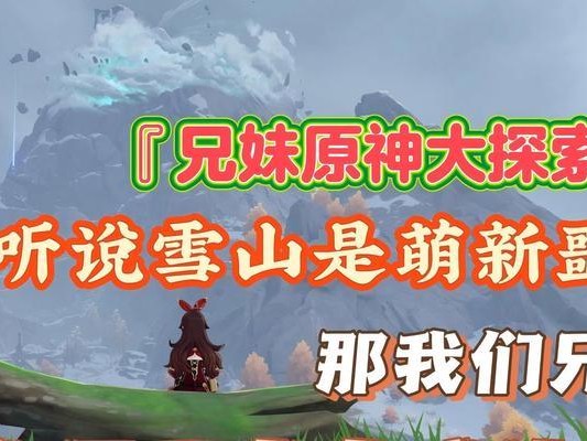 《冰雪世界的踩板冒险——原神雪山踩板攻略》（解密最佳路径，征服白雪皑皑的高山（）