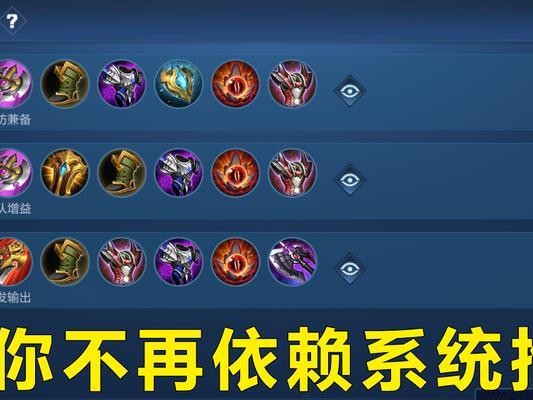 王者荣耀攻略（掌握关键出装，提升胜率！一篇攻略带你登顶王者！）