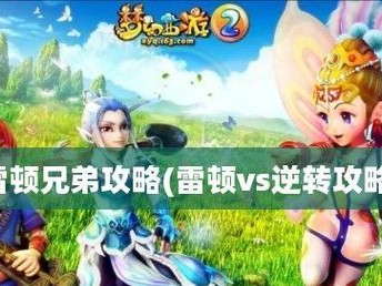逆转三国攻略助手（从小白到战略大师，让你成为真正的三国军师）