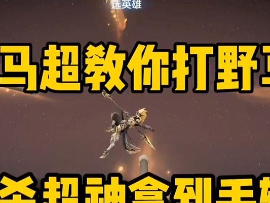 马超打野出装攻略（马超打野如何选择出装？一文带你了解！）
