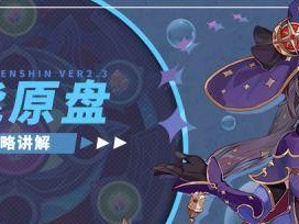 2021年原神攻略大揭秘！（全面解读最新原神攻略技巧，助您稳定提升战力！）
