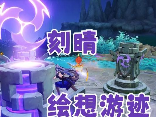 《原神》游戏荫蔽方碑完美攻略（跟着攻略一步步完成，轻松获得游戏伞盖）
