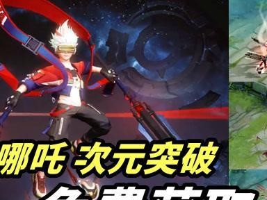 《哪吒反攻勇者出装攻略》（打造无敌输出！）