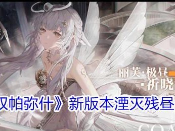 战双帕弥什祈晓织翼皮肤获得攻略（轻松获取祈晓织翼皮肤，让你的战双帕弥什更加强大！）
