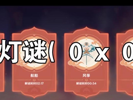 原神猜灯谜解谜攻略（猜灯谜游戏攻略、破解原神解谜、原神谜题攻略）