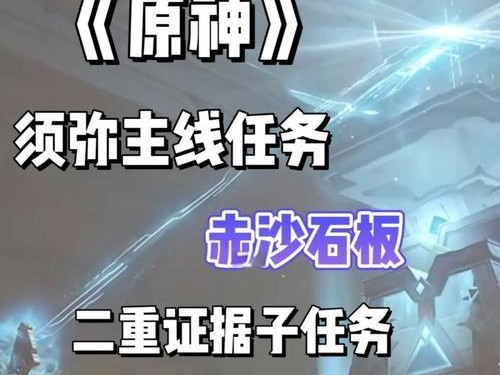 原神须弥谜语解密攻略（探索须弥之地，寻找答案的关键）