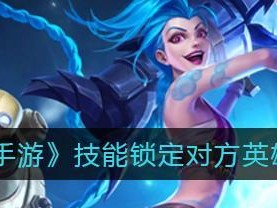 《英雄联盟手游》最佳设置推荐（掌握最佳游戏体验）