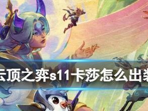 怪兽来袭卡莎出装攻略（如何选择最佳出装方案应对怪兽威胁）