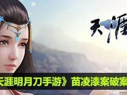 《天涯明月刀手游》师徒任务攻略（成为师徒，修炼武学，共赏江湖）