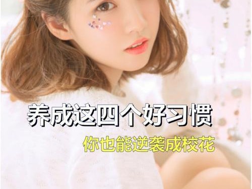 校花养成手册（打造完美形象，掌握攻略技能，成为校园中的耀眼明星）