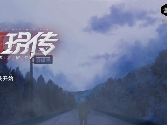 《离玥传零下记忆》全章节通关攻略（探寻记忆的秘密，完成全章节通关！）