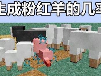 我的世界如何生羊,羊群养殖指南：从捕捉到繁殖的全方位教程