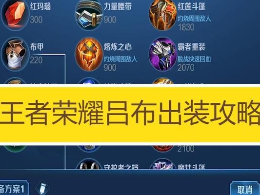 《吕布最新比赛出装攻略视频，助你成为战场之王》